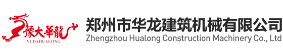 鄭州市華龍建築機械有限（xiàn）公司
